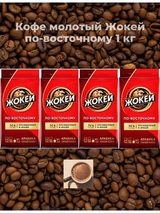 Кофе молотый по-восточному 1кг