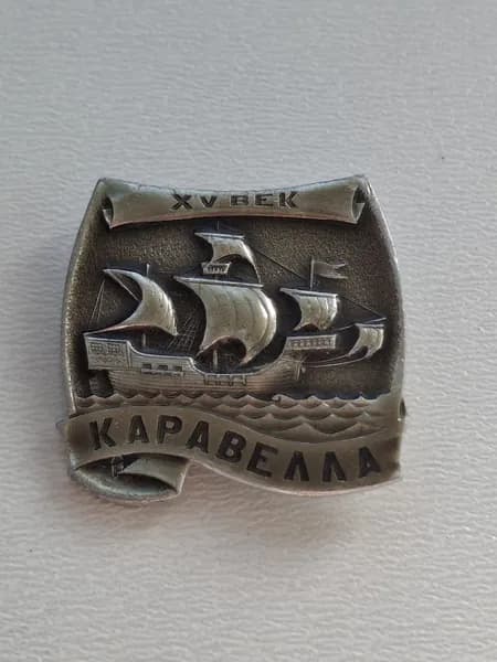 Значок СССР XV век. Каравелла