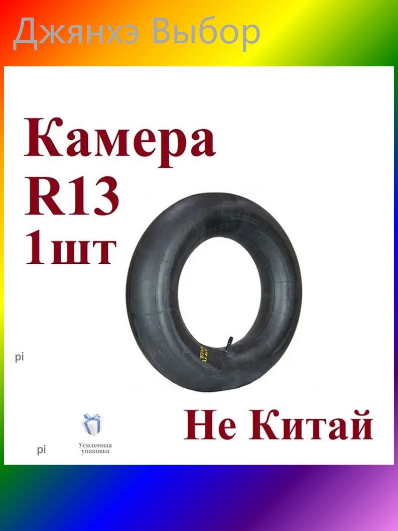 Камера колеса автомобильная 175 R13