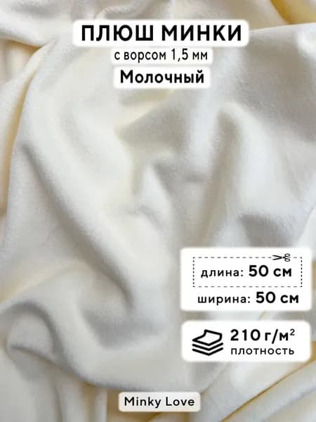 Ткань для рукоделия Плюш Минки гладкий, отрез 50х50см