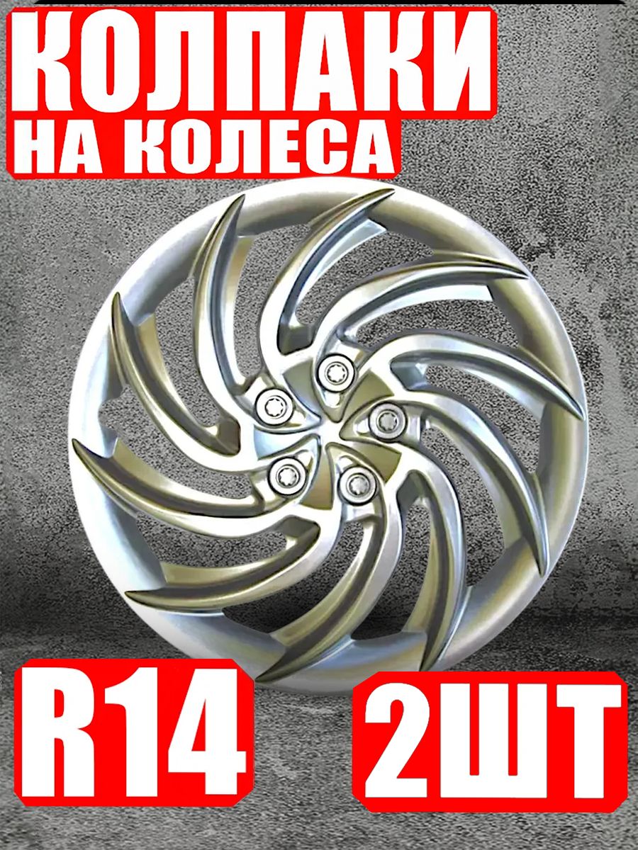 Колпаки R14 2 штуки