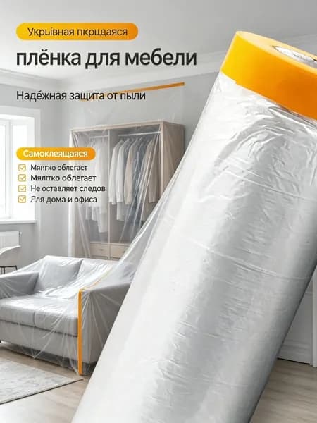 Укрывная пленка с клейкой лентой для быстрой защиты, широкая и прочная, для покраски и ремонта, экономия времени