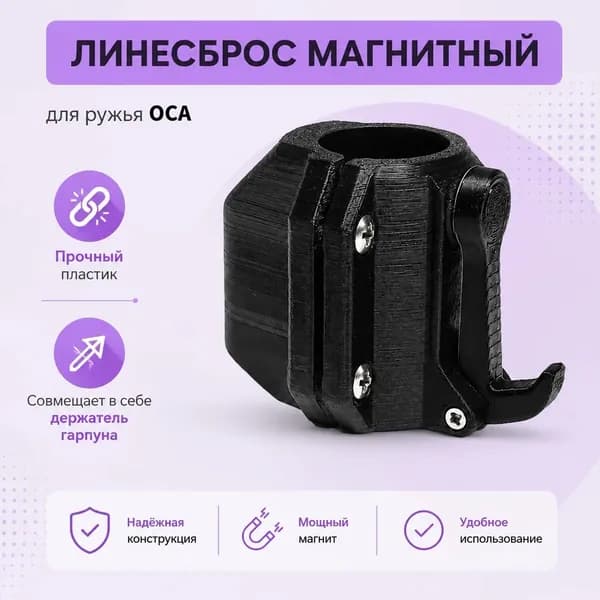 Линесброс магнитный (с держателем гарпуна) для ружья ОСА