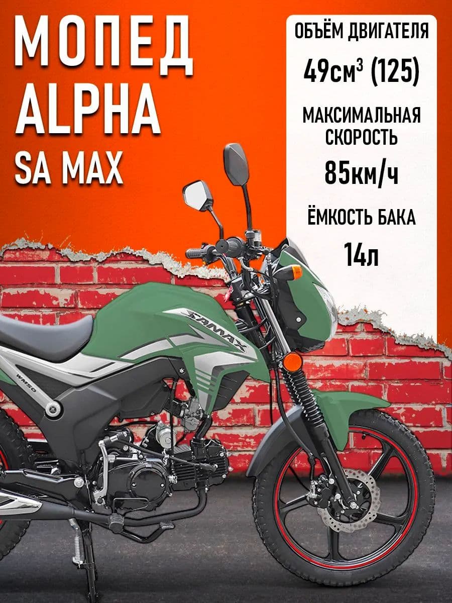 Мопед Alpha SA Max (Форсир.) (багажник зад,диск.тормоз перед.,обтекат. фары,LED фара ЗЕЛЕНЫЙ МАТОВЫЙ