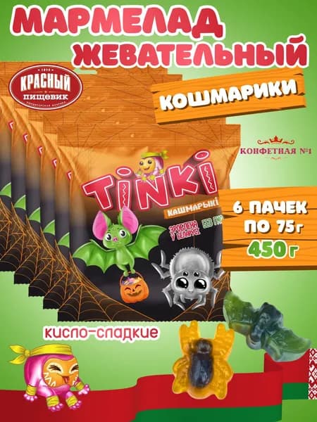Мармелад жевательный Кошмарики, кислый мармелад с фруктовым, Красный Пищевик, Беларусь, 6 пачек по 75 г, 450 г