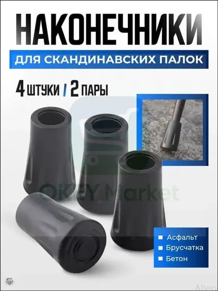 Наконечники для палок