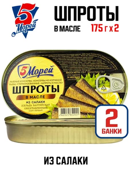 5 Морей - Шпроты в масле из салаки, 175 г - 2 шт