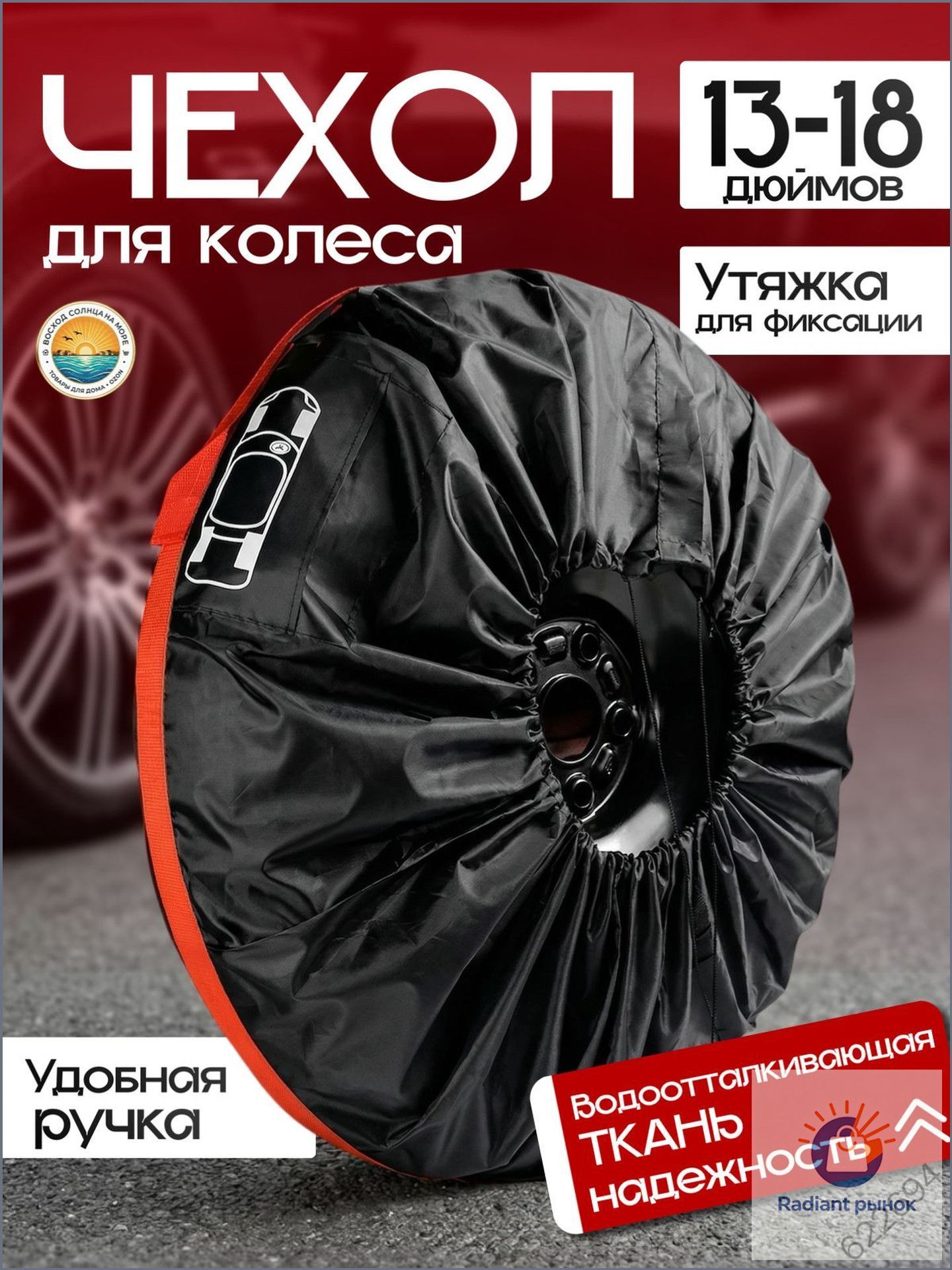 Пакеты для колес, диаметр до 13-18"