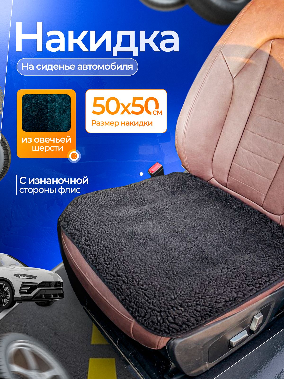 Накидка на сиденье автомобиля меховая 50х50 см