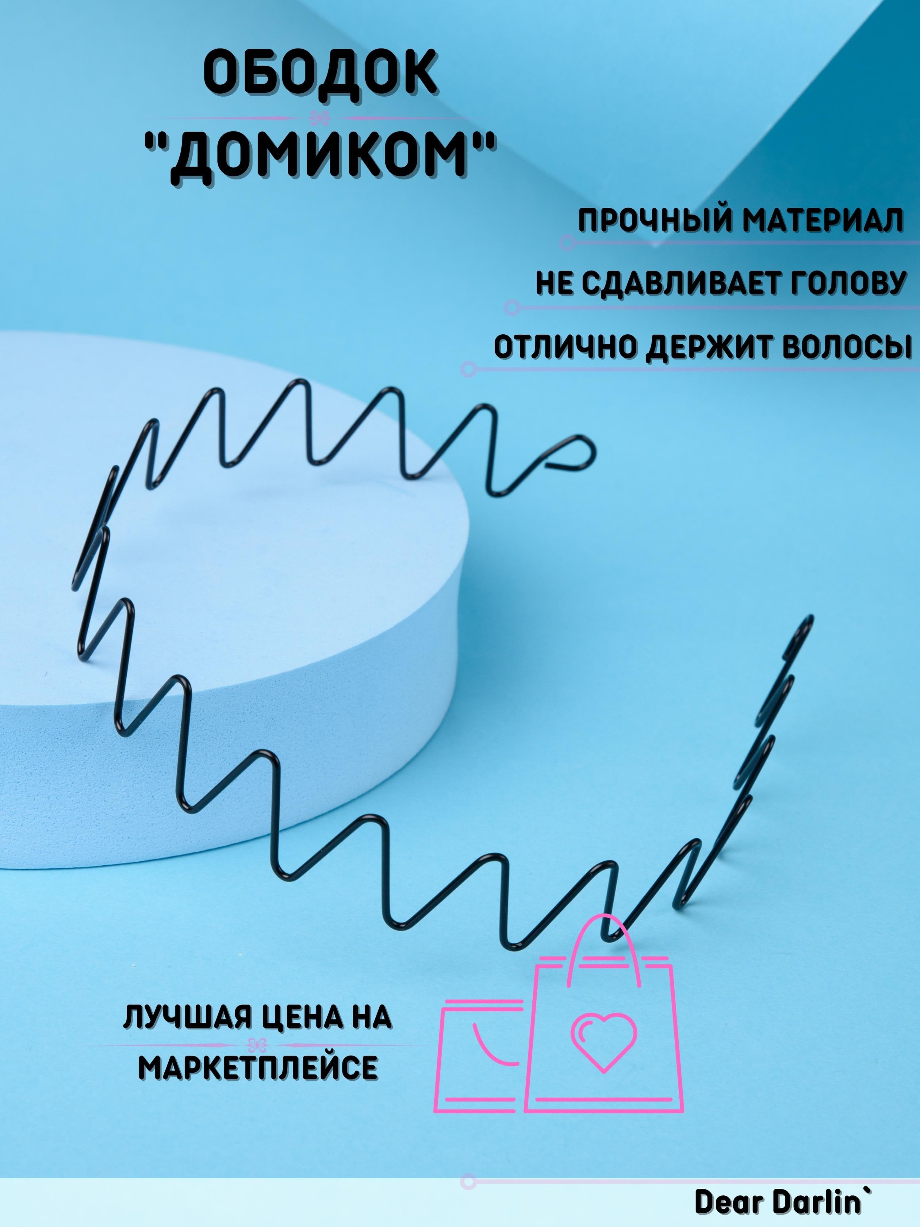 Dear Darlin' Ободок 1 шт.