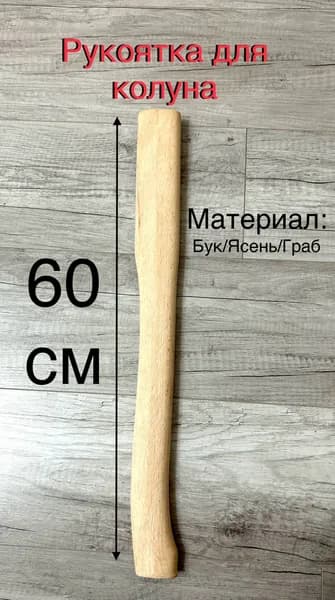 Топорище / рукоятка для топора 60 см