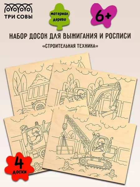 Набор досок для выжигания и росписи по дереву "Строительная техника", 4шт, 15х21см