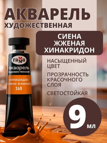 Акварель художественная Гамма "Старый мастер" хинакридон сиена жженая, 9мл, туба (111021168)