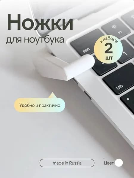 Подставка/ножки для ноутбука