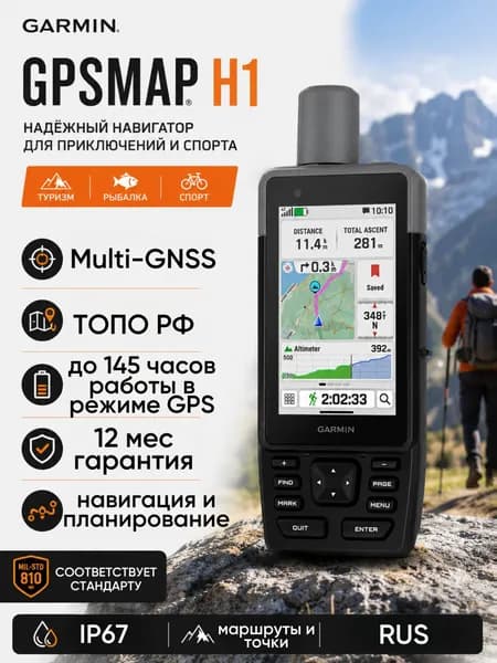 Навигатор туристический Garmin GPSmap H1