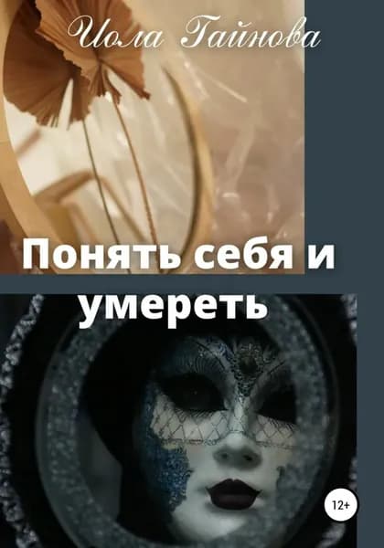 Понять себя и умереть | Гайнова Иола | Электронная книга