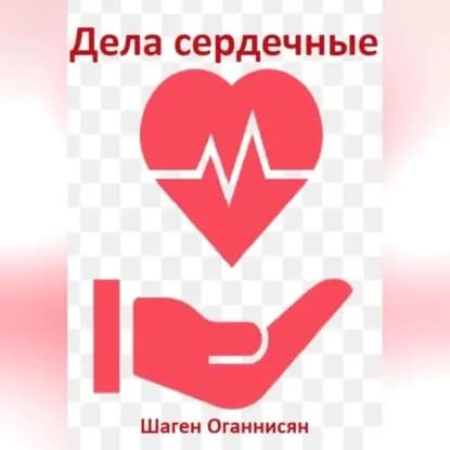 Дела сердечные | Оганнисян Шаген | Электронная аудиокнига