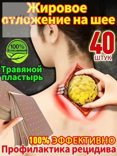 40 штук,Антилипома пластырь,Глубокое рассасывание липом,Пластырь для устранения жирового образования на шее