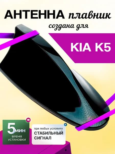 Антенна акулий плавник для КИА К5 (KIA K5) / Автомобильная, на крышу, радио FM, черная