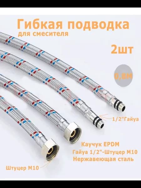 гибкая подводка для смесителя 2шт (80CM)