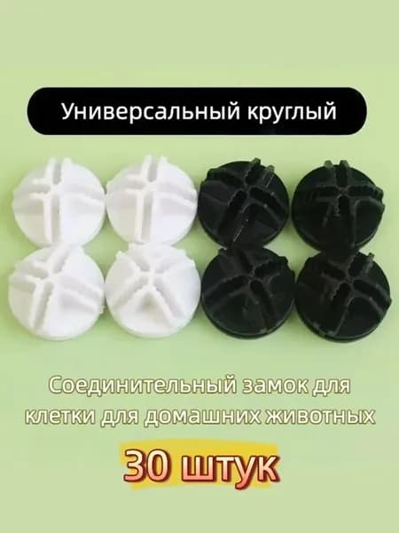 Универсальные пластиковые защёлки для клеток и модульных шка