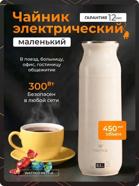 Мини чайник электрический Wattico Kettle бежевый 450мл