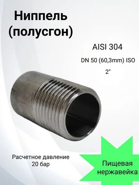 Ниппель (полусгон) нержавеющий 2" (60,3мм) AISI 304