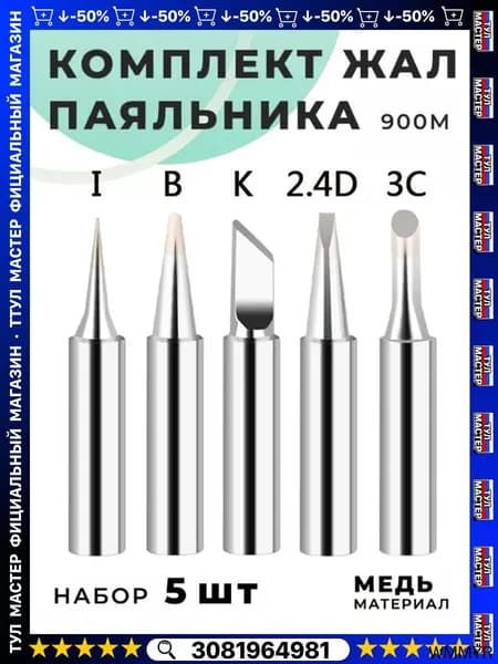 Жало для паяльника, набор жал - 5 шт.