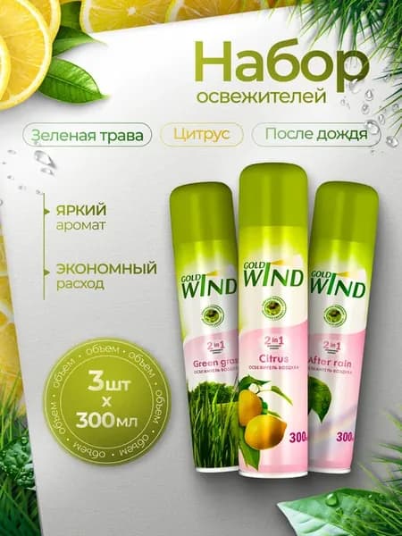 Набор освежителей для воздуха (Трава, Цитрус, После дождя)