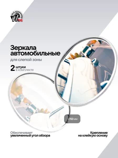 Зеркало автомобильное для слепых зон 53мм, 2 шт.