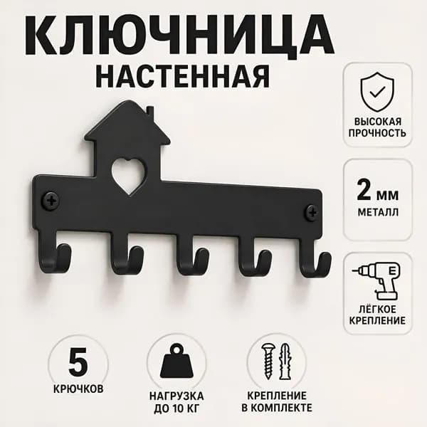 Ключница настенная с 5 крюч., 1 шт