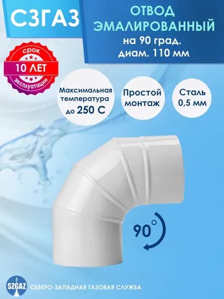 Отвод эмалированный на 90 град. Ф 110 мм