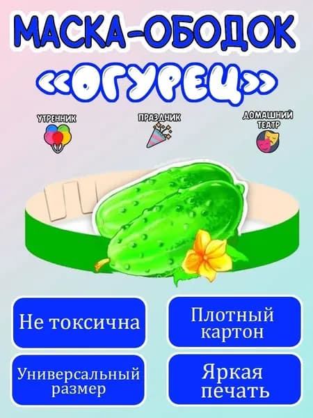 Маска-ободок "Огурец" картонная, для детского сада