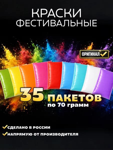 Фестивальные краски. Краски холи набор 35 шт по 70 г цветной порошок для фотосессии гендер пати вечеринки holi powder фестиваль красок