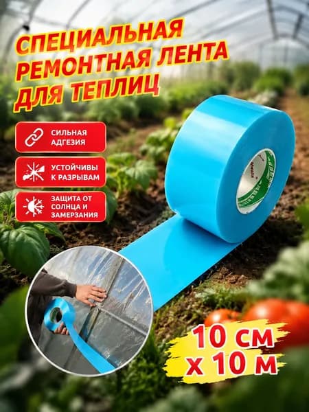 Скотч от ультрафиолета широкий, 10 м х 10 см. Термостойкий для ремонта теплиц и плёнок. Защита от солнца