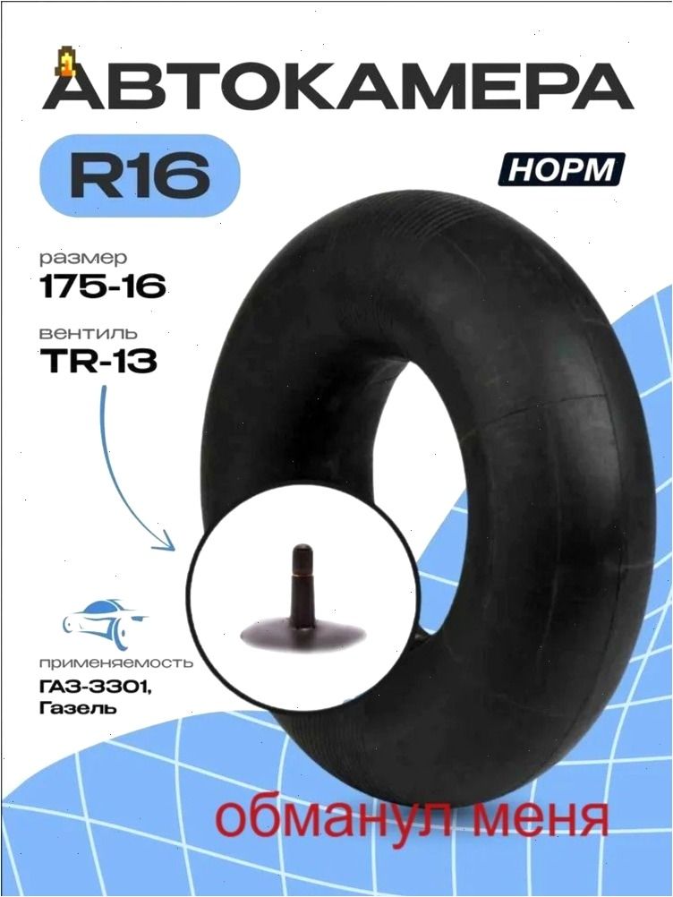 Камера колеса автомобильная R16