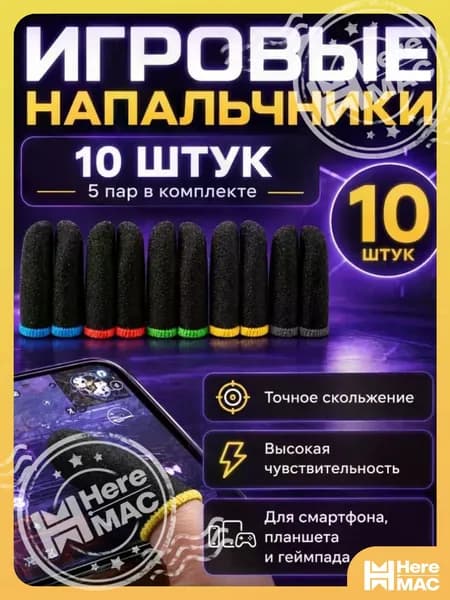 Напальчники для игр на телефоне, игровые для телефона в комплекте 10 штук