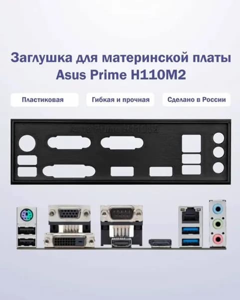 Заглушка для материнской платы Asus Prime H110M2 черная