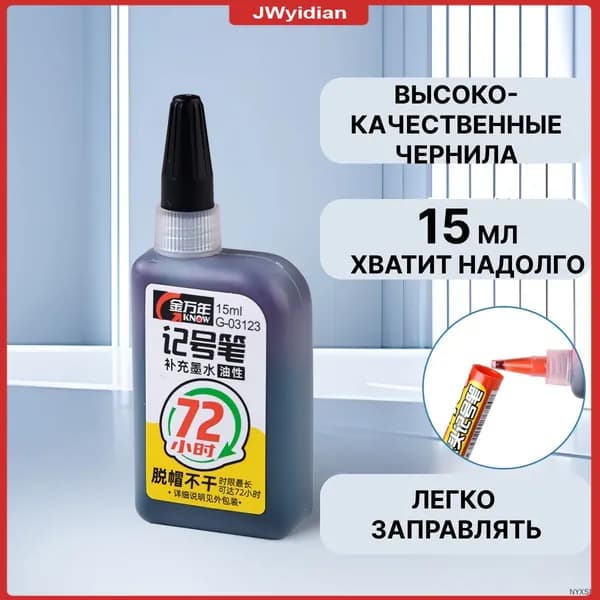 Черные чернила премиум, 15мл, для перманентных маркеров