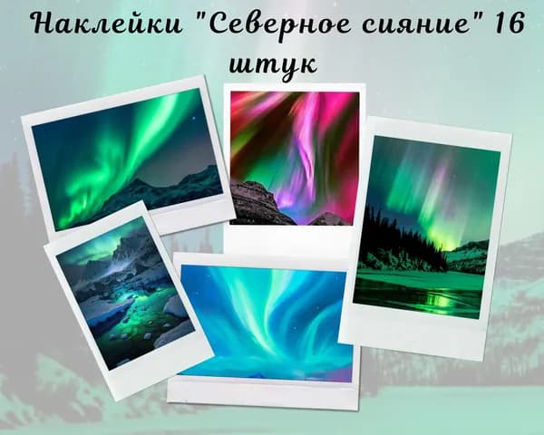 Набор наклеек Северное сияние 16 штук