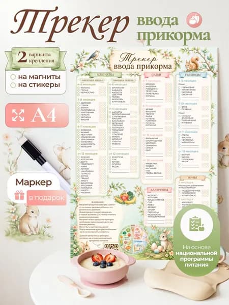 Трекер ввода прикорма для детей магнитный