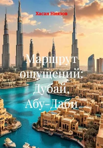 Маршрут ощущений: Дубай, Абу-Даби | Хасан Ниязов | Электронная книга