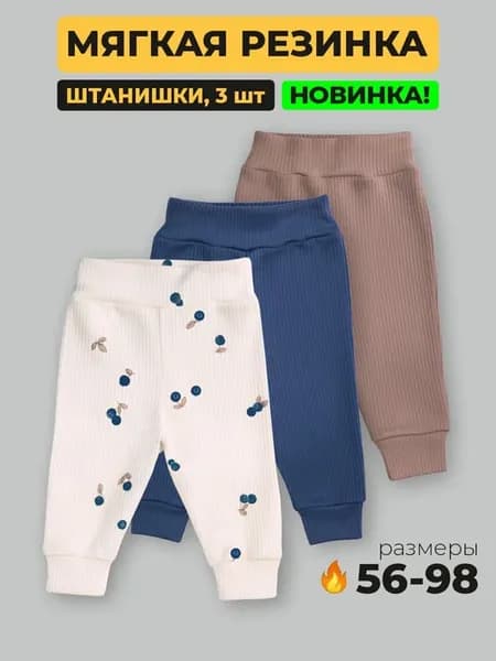 Штанишки брюки для новорожденных набор 3 штуки