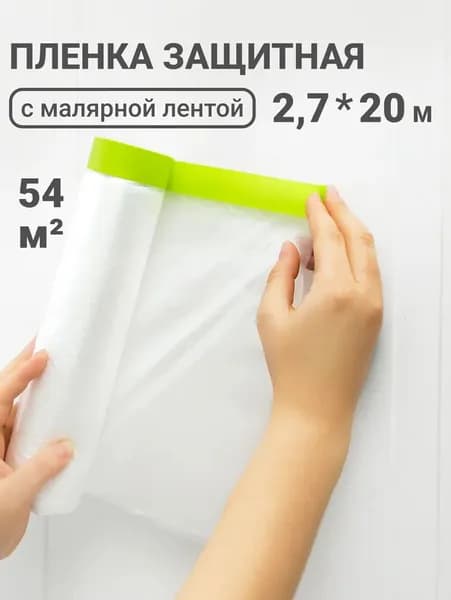Укрывная пленка для ремонта с клейкой лентой 2.7х20 м защита от краски и пыли