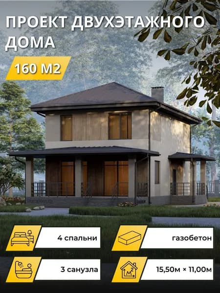 Проект двухэтажного дома из газобетона 160 м2 4 спальни