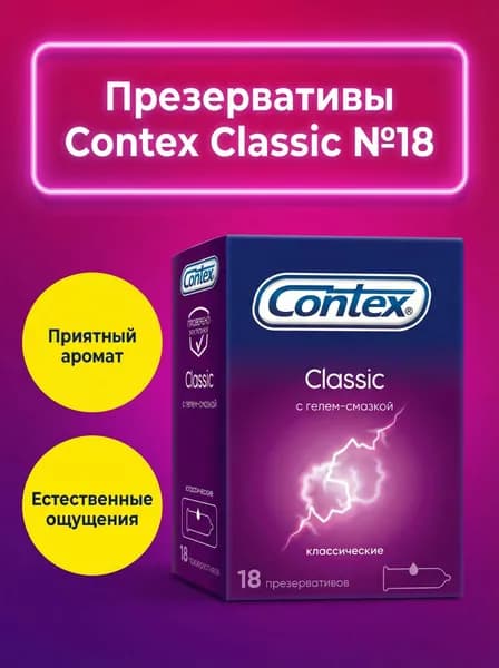 Презервативы Contex Classic 18 шт, классические латексные со смазкой