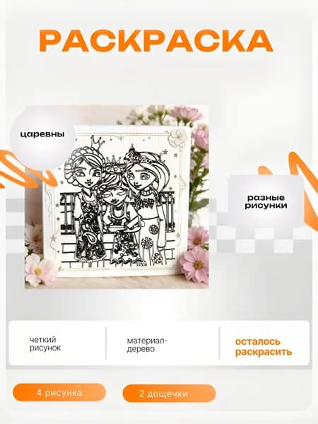 Раскраска. Царевны