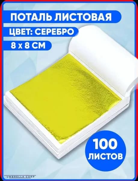 Поталь листовая 100 листов
