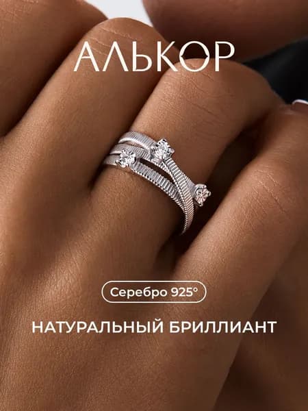 АЛЬКОР Кольцо серебро 925 c бриллиантом