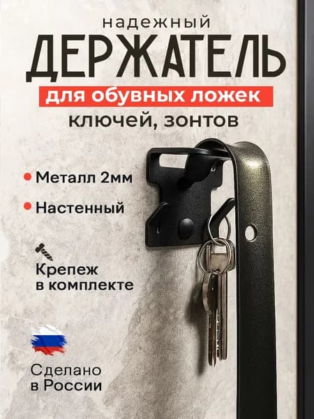 Держатель для обувной ложки / рожков / лопаток и зонтов, настенный, металл, черный